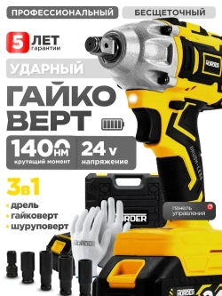 Гайковерт HORDER HW-1400-Li2 бесщеточный в кейсе с набором оснастки, 2 аккумулятора 24 В 2,5 Ач 7000 об/мин, 7400 уд/мин, гайковерт-шуруповерт