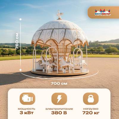 Электрическая свадебная карусель «Белый купол» с LED-подсветкой, 12 мест