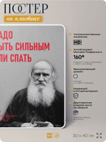 Литературный постер Лев Толстой "Надо быть сильным или спать" на стену, на пластике, для интерьера, 30х40 см, Айдентика Технолоджи