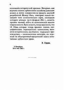 Критические заметки к вопросу об экономическом развитии России. 1 | П.Б. Струве