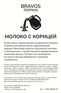 Молоко с корицей BRAVOS, 1кг