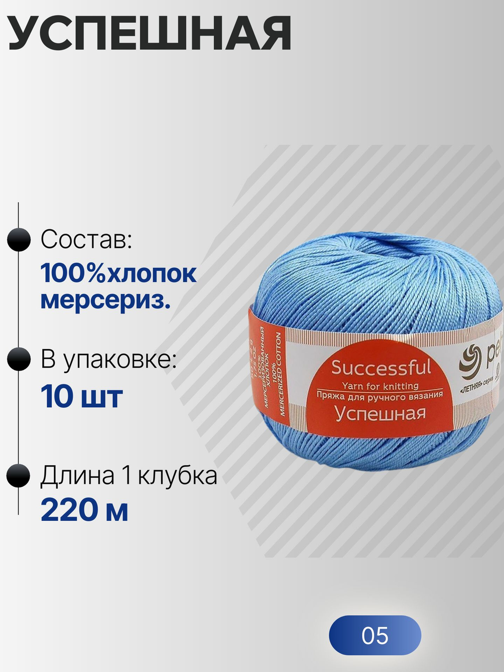 Успешная пряжа Россия ПТ 100%хлопок мерсериз 10х50г/220м (005-Голубой)