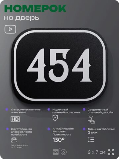 Номерок на дверь квартиры 454, для кабинета, офиса, шильдик 9 х 7 см, черный, Айдентика Технолоджи