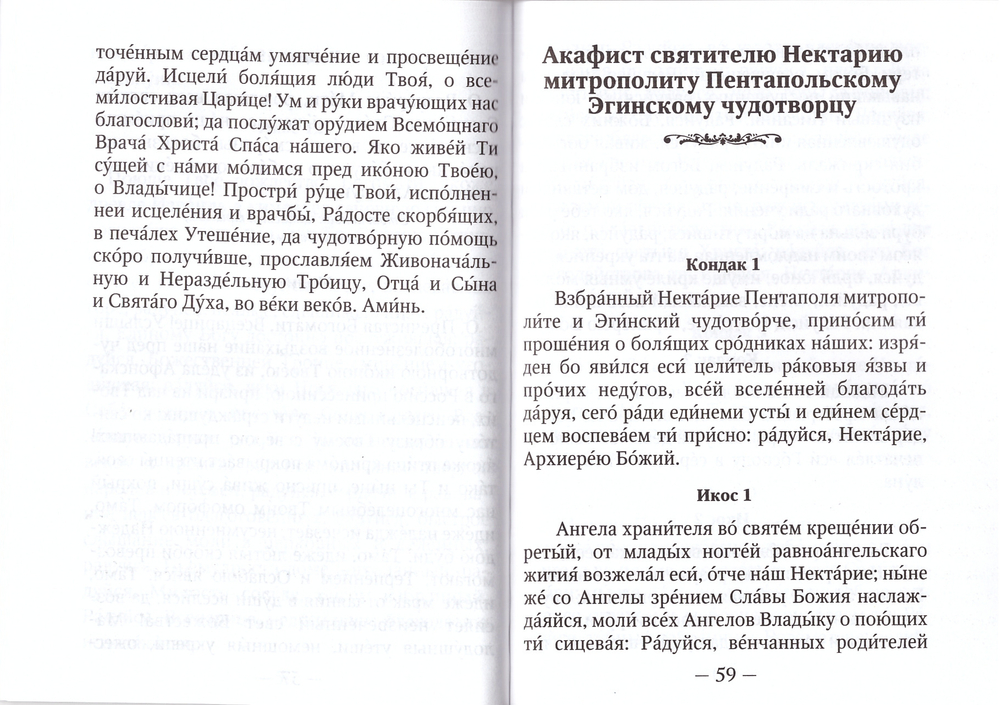 Яко да исцелеете. Несколько слов и молитв при раковых заболеваниях