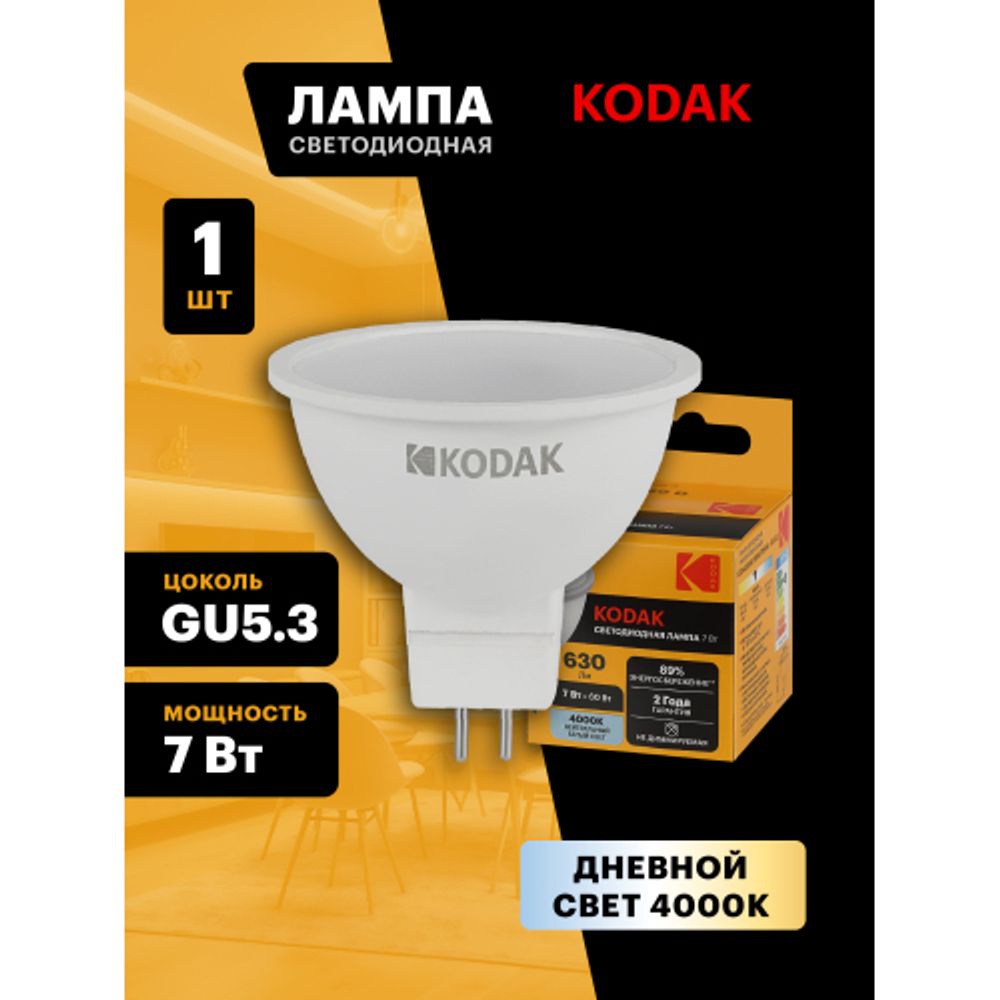 Лампа светодиодная Kodak LED MR16-7W-840-GU5.3 K 7Вт софит нейтральный белый свет GU5.3 | Лампы cветодиодные Точечные (Софиты) (MR, PAR)