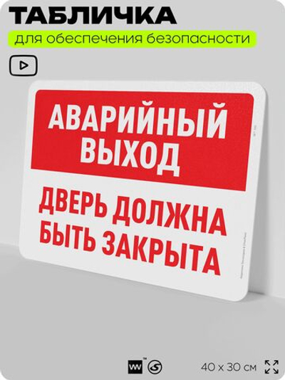 Табличка для обеспечения безопасности "Аварийный выход, дверь должна быть закрыта", для офиса, по охране труда для предприятия, организаций, 40х30 см, Silver Plane x Айдентика Технолоджи