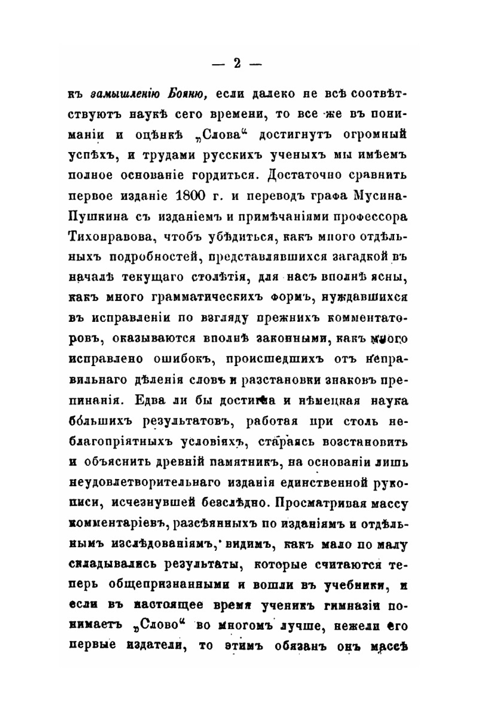 Взгляд на Слово о полку Игореве | В. Ф. Миллер