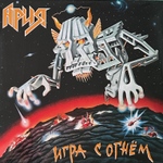 Ария - Игра С Огнём (Россия 2022г.)