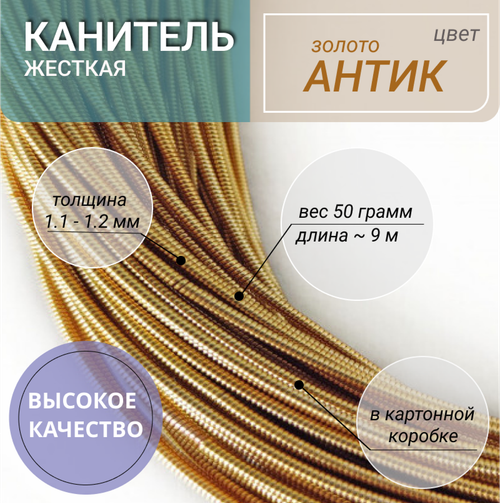 Канитель жесткая золото антик 1.2мм 50г (00136)