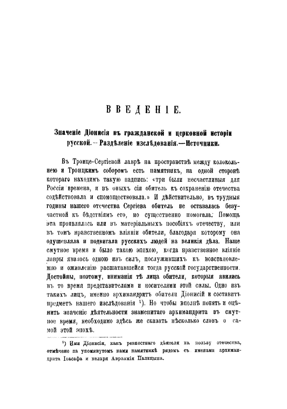 Дионисий Зобниновский, архимандрит Троицко-Сергиева монастыря (ныне лавры) | Скворцов Дмитрий Иванович
