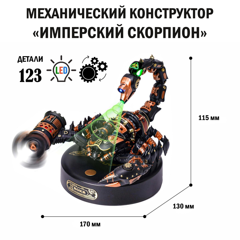 Сборная модель Имперский скорпион MI04 (Emperor Scorpion) (ROKR)