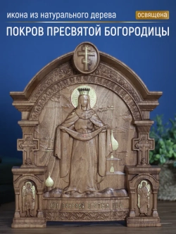Покров Пресвятой Богородицы 32х26х3,8 см, бук