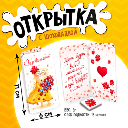 Открытка, ОЧАРОВАТЕЛЬНОЙ, молочный шоколад, 5 г.