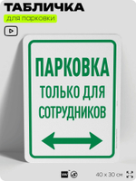 Табличка для парковки "Парковка только для сотрудников", для дома, офиса, организаций, 40х30 см, Silver Plane x Айдентика Технолоджи