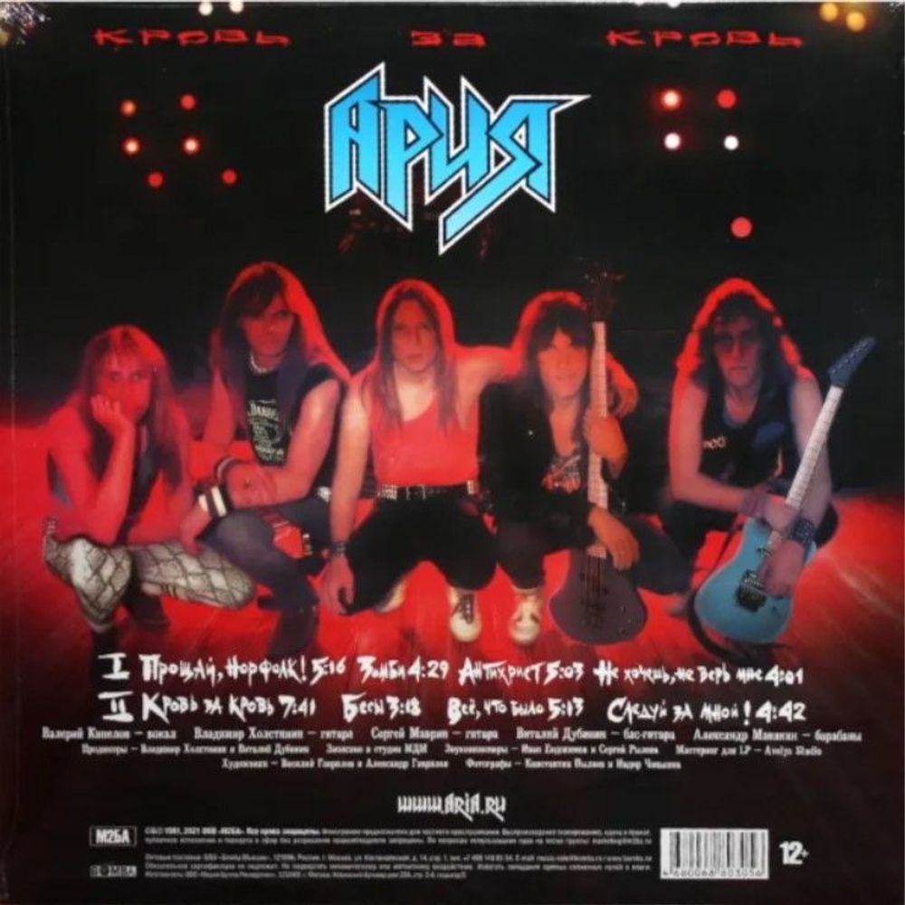 Ария - Кровь За Кровь (LP, Red, Limited Edition). Новая запечатанная виниловая пластинка + ПОДАРОК