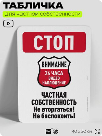 Табличка для частной территории "Стоп, частная собственность", на дом, для участка, организаций, предупреждающая, 40х30 см, Silver Plane x Айдентика Технолоджи
