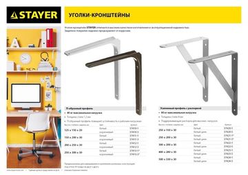 STAYER 300 х 200 х 30 х 4 мм, белый, усиленный уголок-кронштейн (37422-1)