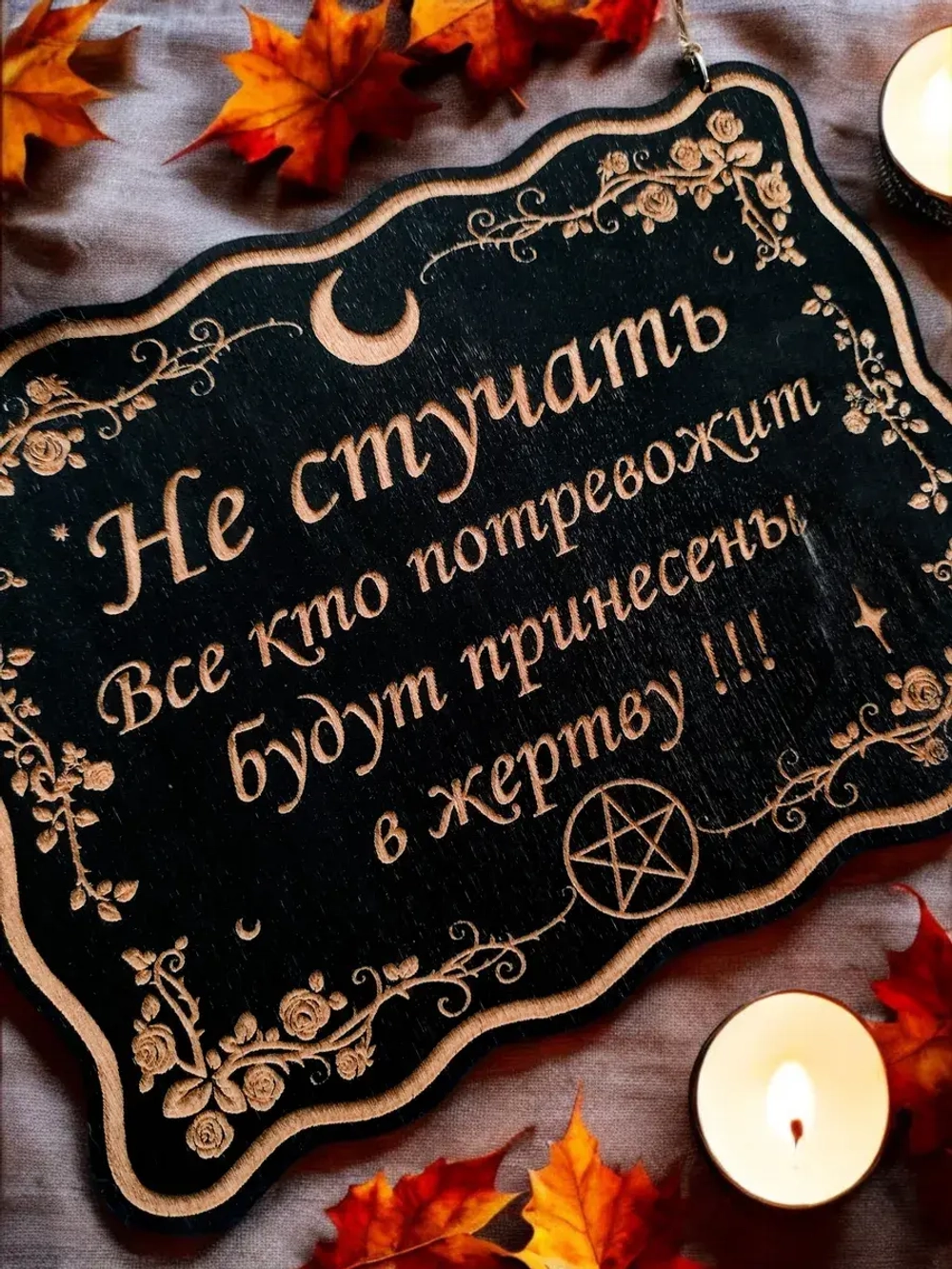 Табличка "Не стучать", смешной ведьмин декор на дверь