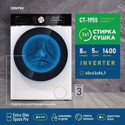 Стиральная машина Centek Inverter с сушкой CT-1955 (белая) 8/5 кг (стирка/сушка);1400 об/мин; Smart; обработка паром; 17 программ; подсветка внутренней камеры