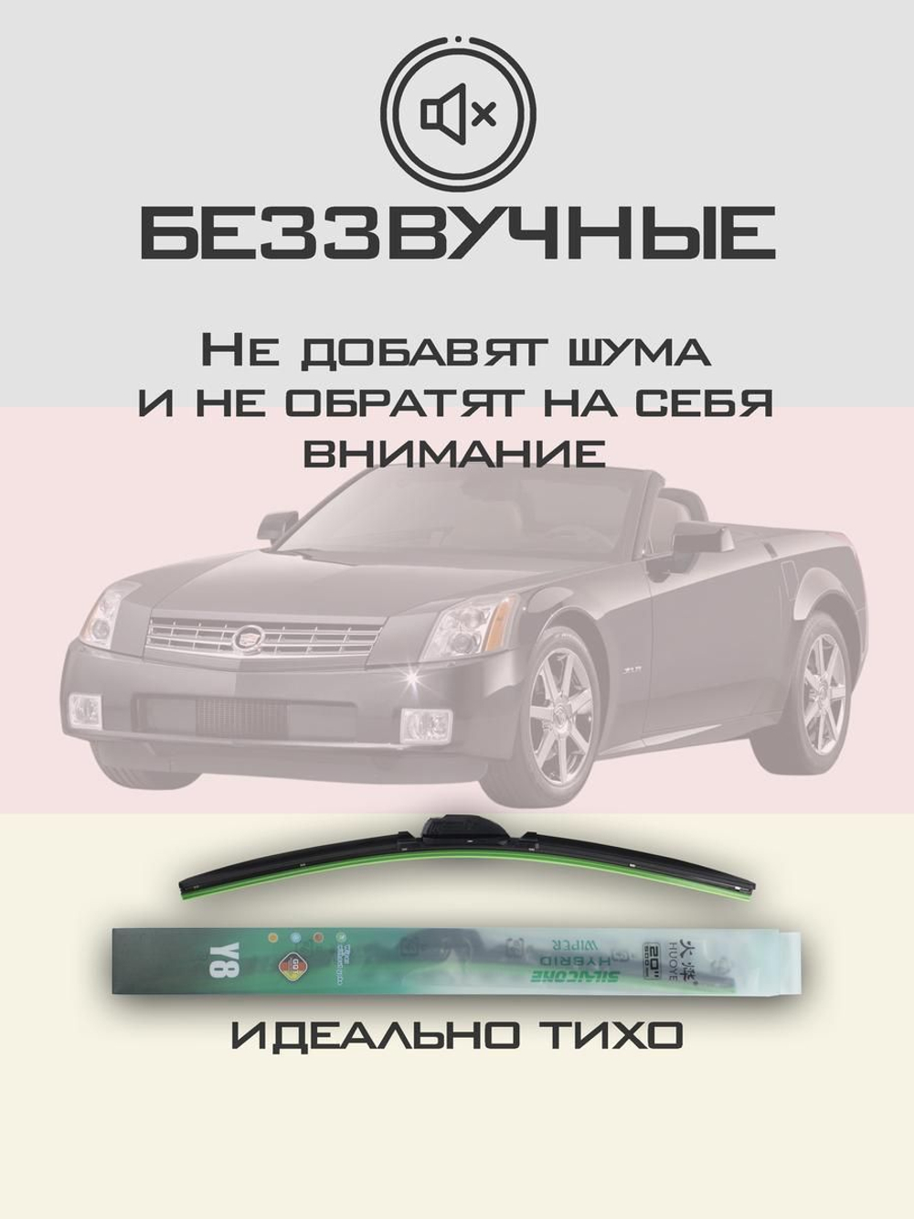 Щетки стеклоочистителя HUOYE Y8 500/500 мм на Cadilac XLR | Hook/J-Hook
