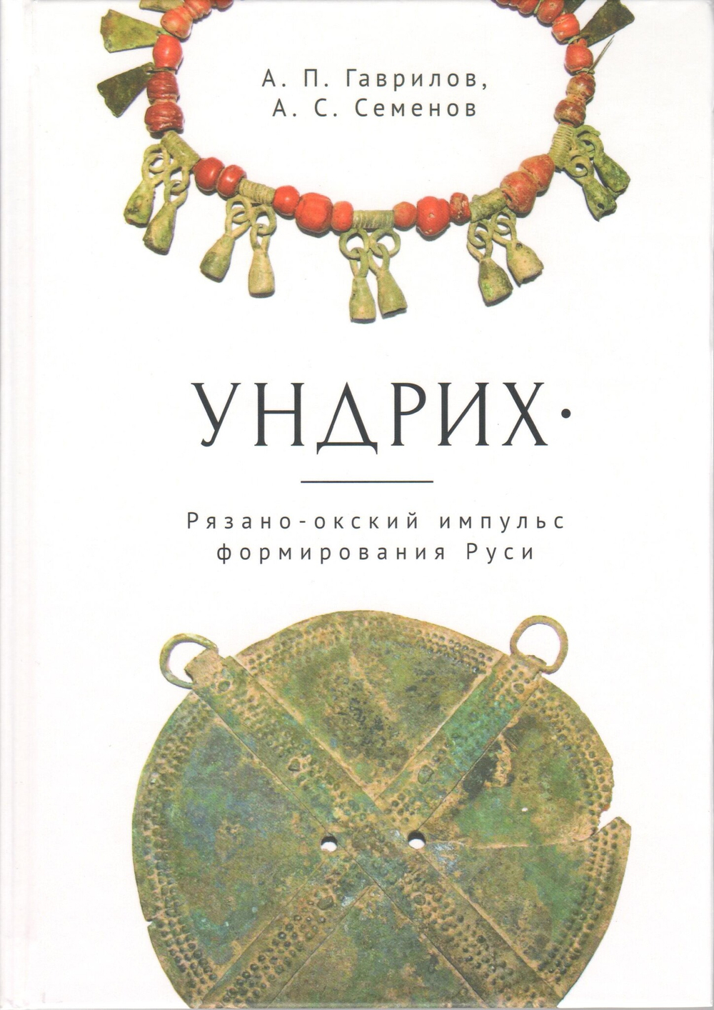 Ундрих: Рязано-окский импульс формирования Руси