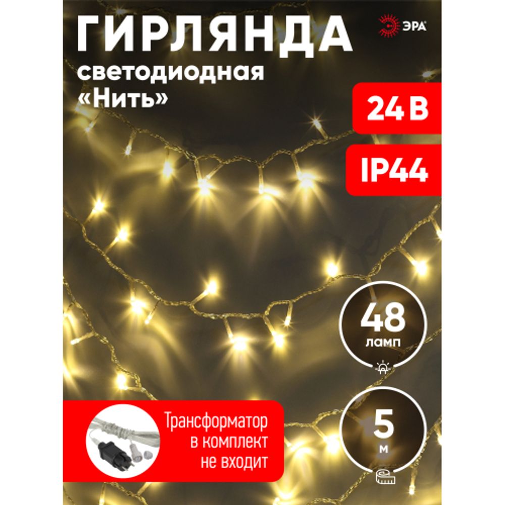 ENON-5B ЭРА Гирлянда LED Нить 5 м теплый свет, 24V, IP44