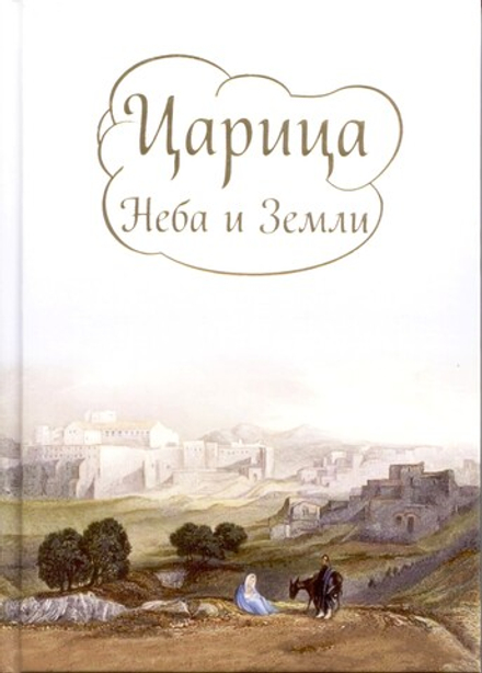 Царица Неба и Земли (ИБЭ)