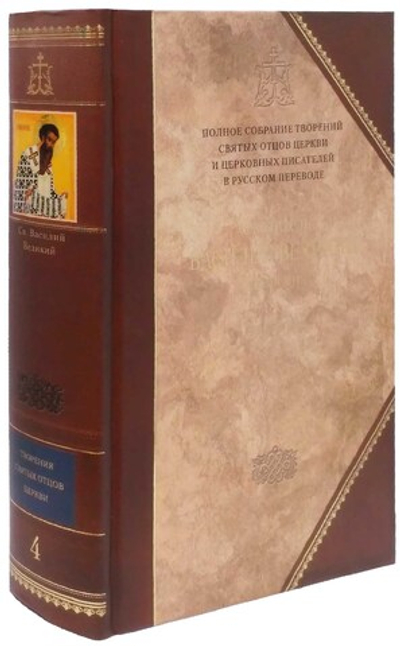Святитель Василий Великий. Творения. Том 2 (книга 4 Полного Собрания Сочинений)_УЦЕНКА