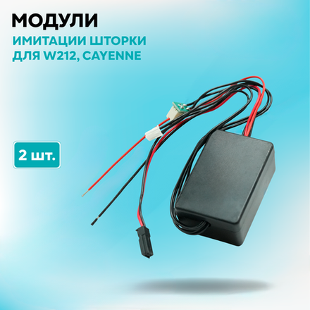 Модули имитации шторки Opel insignia, cayenne, W212 (09-13), hella intellect (комплект, 2шт)