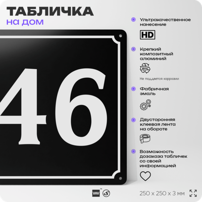 Адресная табличка с номером дома 46, на фасад и забор, черная, 25х25 см, Айдентика Технолоджи