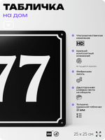 Адресная табличка с номером дома 77, на фасад и забор, черная, 25х25 см, Айдентика Технолоджи