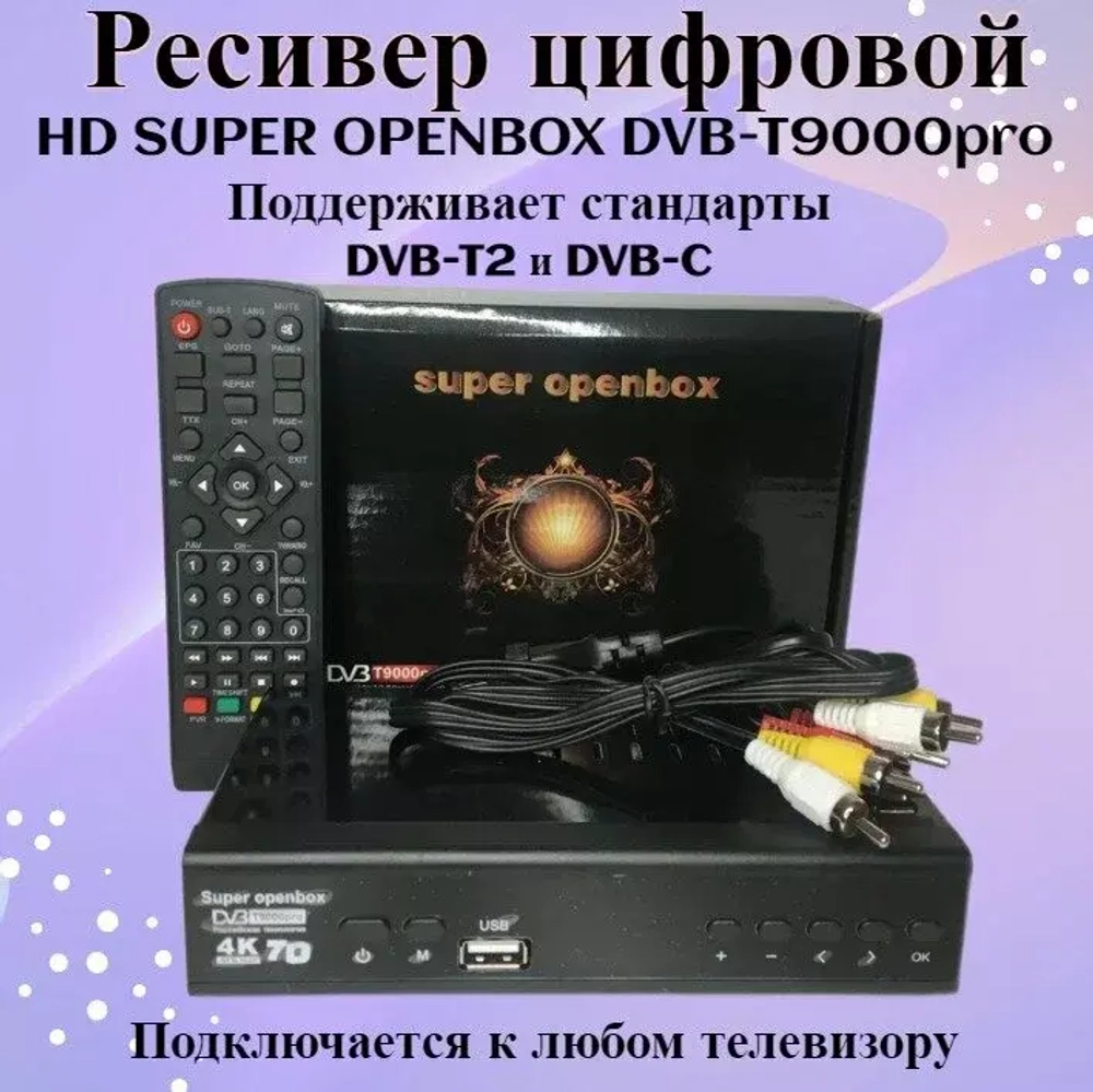 Приставка для цифрового телевидения Openbox T9000 PRO  металл DVB-T2/C  HDMI, 2*USB, RCA, БП внешний Металл