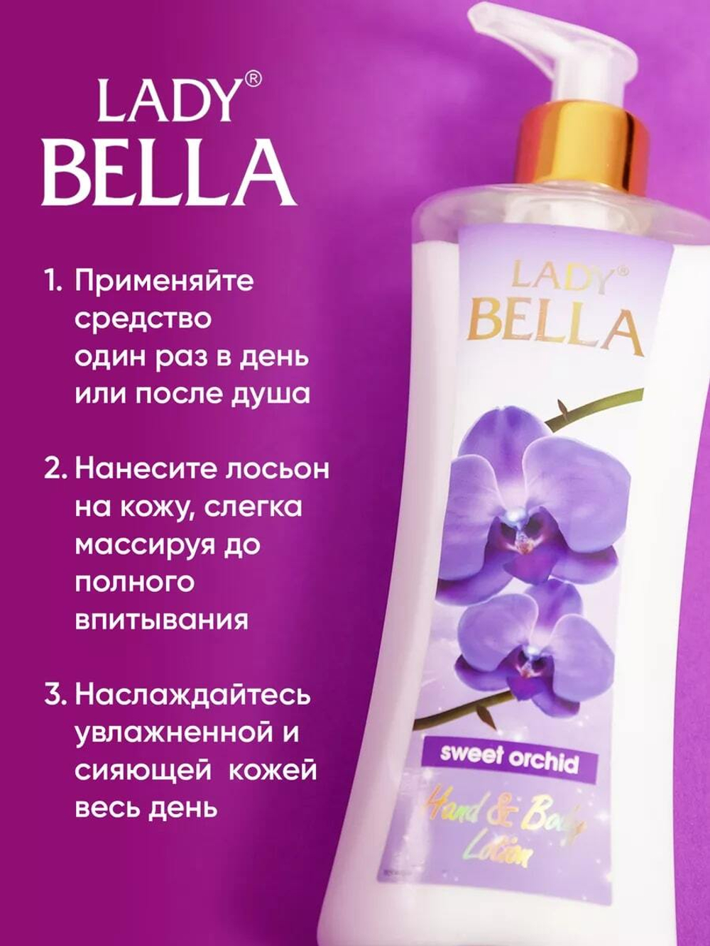 Лосьон для тела Lady Bella Orchid 250 мл