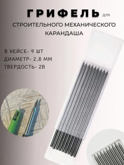 Грифель для строительного механического карандаша 2,8мм, твердость 2В. Набор сменных стержней-грифелей к механическим карандашам. В кейсе 9шт.