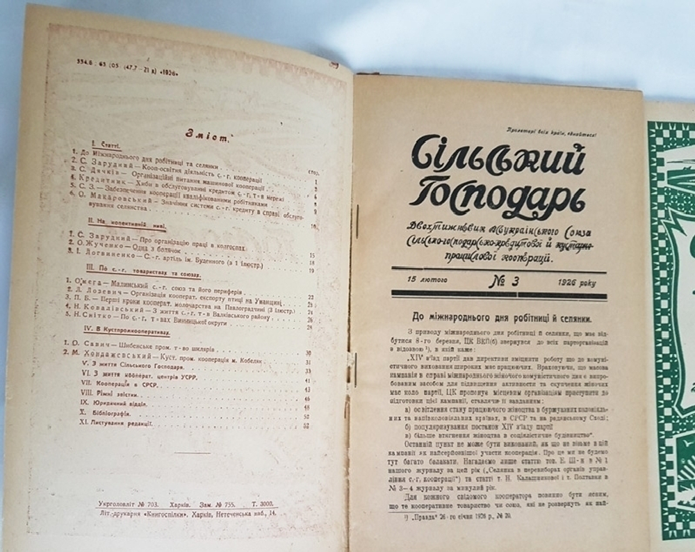 "Сельский Господарь". 1926г.