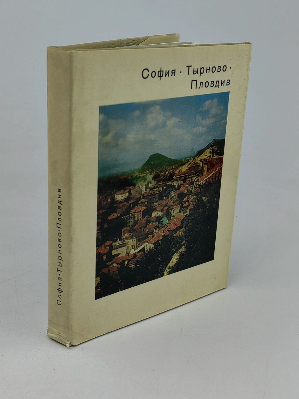 София. Тырново. Пловдив