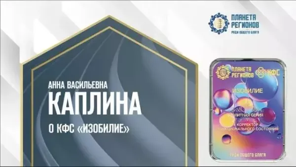 Каплина А.В. «О КФС «ИЗОБИЛИЕ»