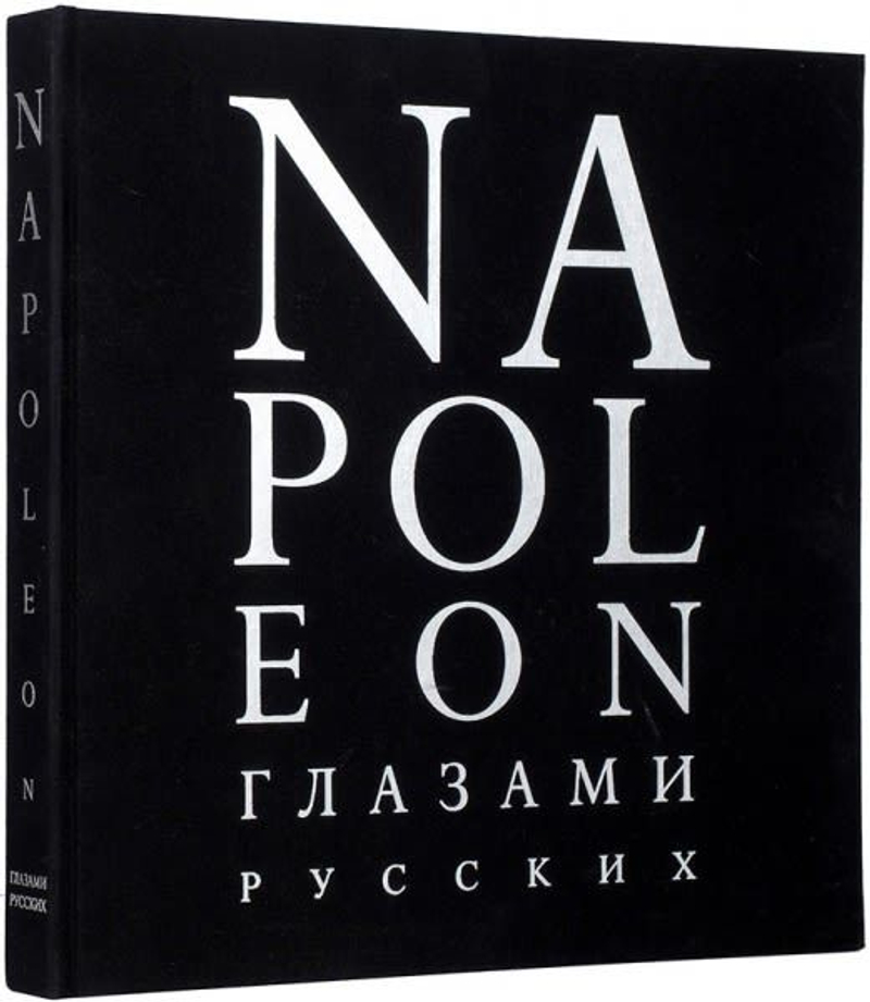 Наполеон глазами русских. Иллюстрированный альбом