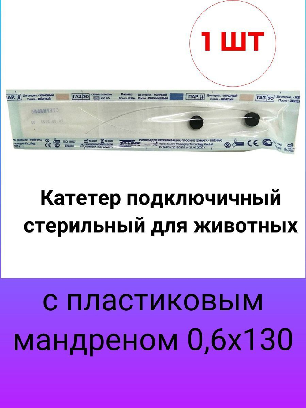 Катетер подключичный стерильный для животных с пластиковым мандреном 0,6х130 мм