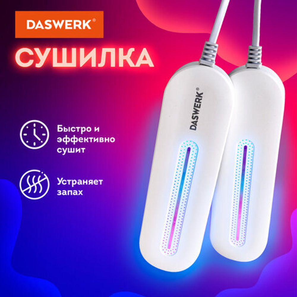 Сушилка для обуви электрическая с подсветкой, сушка для обуви, 10 Вт, DASWERK, SD1, 456194