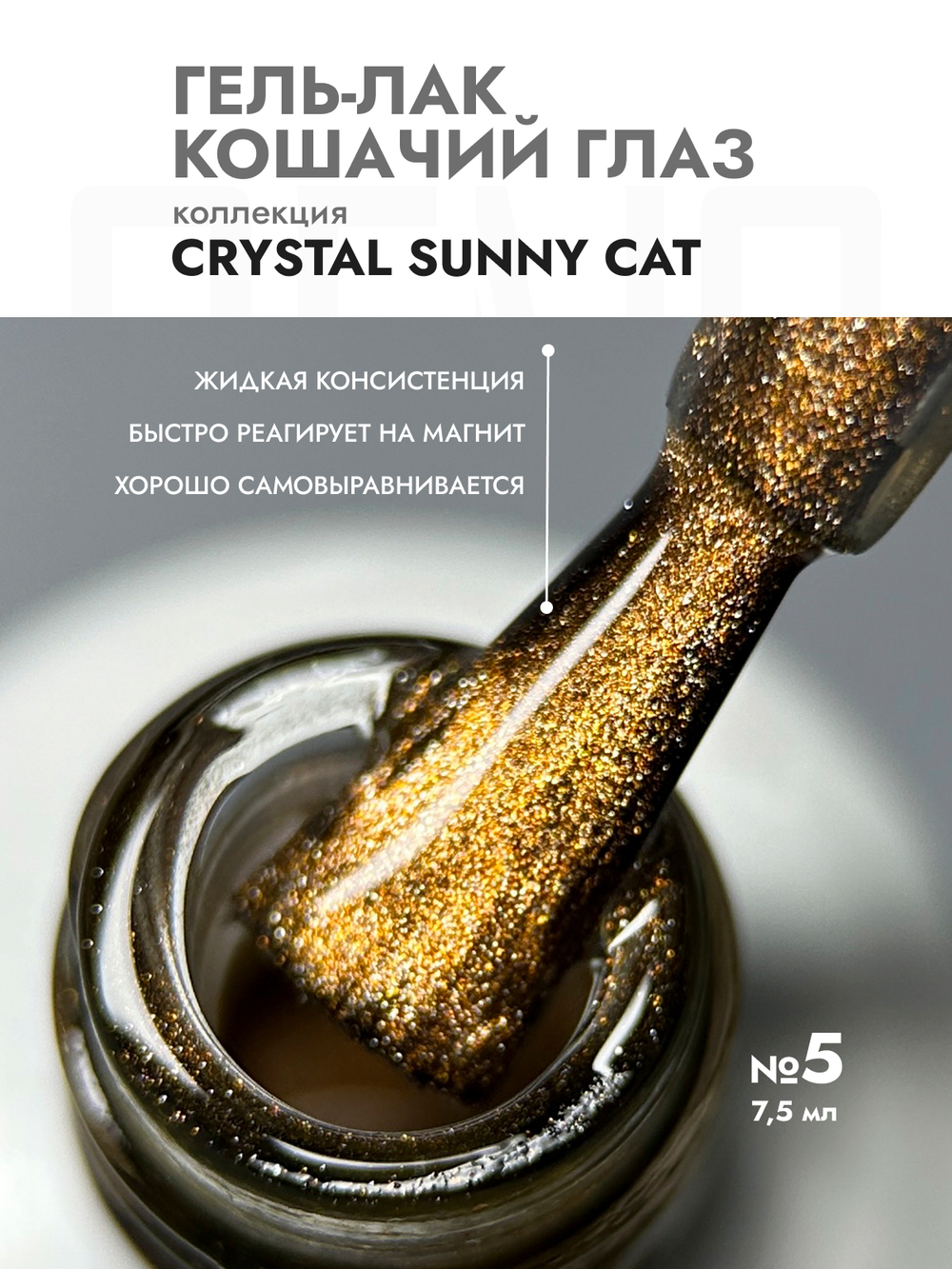 Гель-лак CRYSTAL SUNNY CAT 5