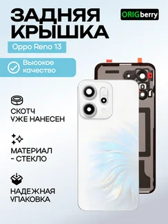Задняя крышка для Oppo Reno 13 белая (White) со стеклом камеры