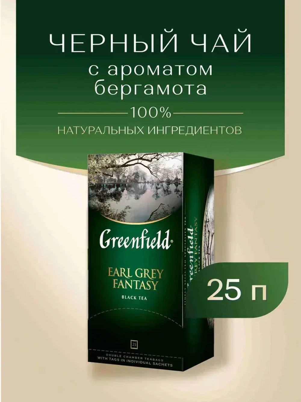 Чай в пакетиках чёрный Greenfield Earl Grey Fantasy, 25 шт