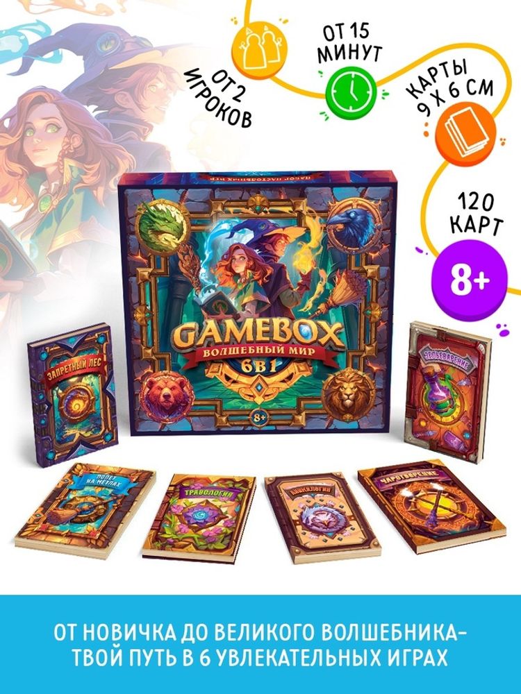 Настольная игра «GAME BOX» 6 игр, 120 карт, 8+