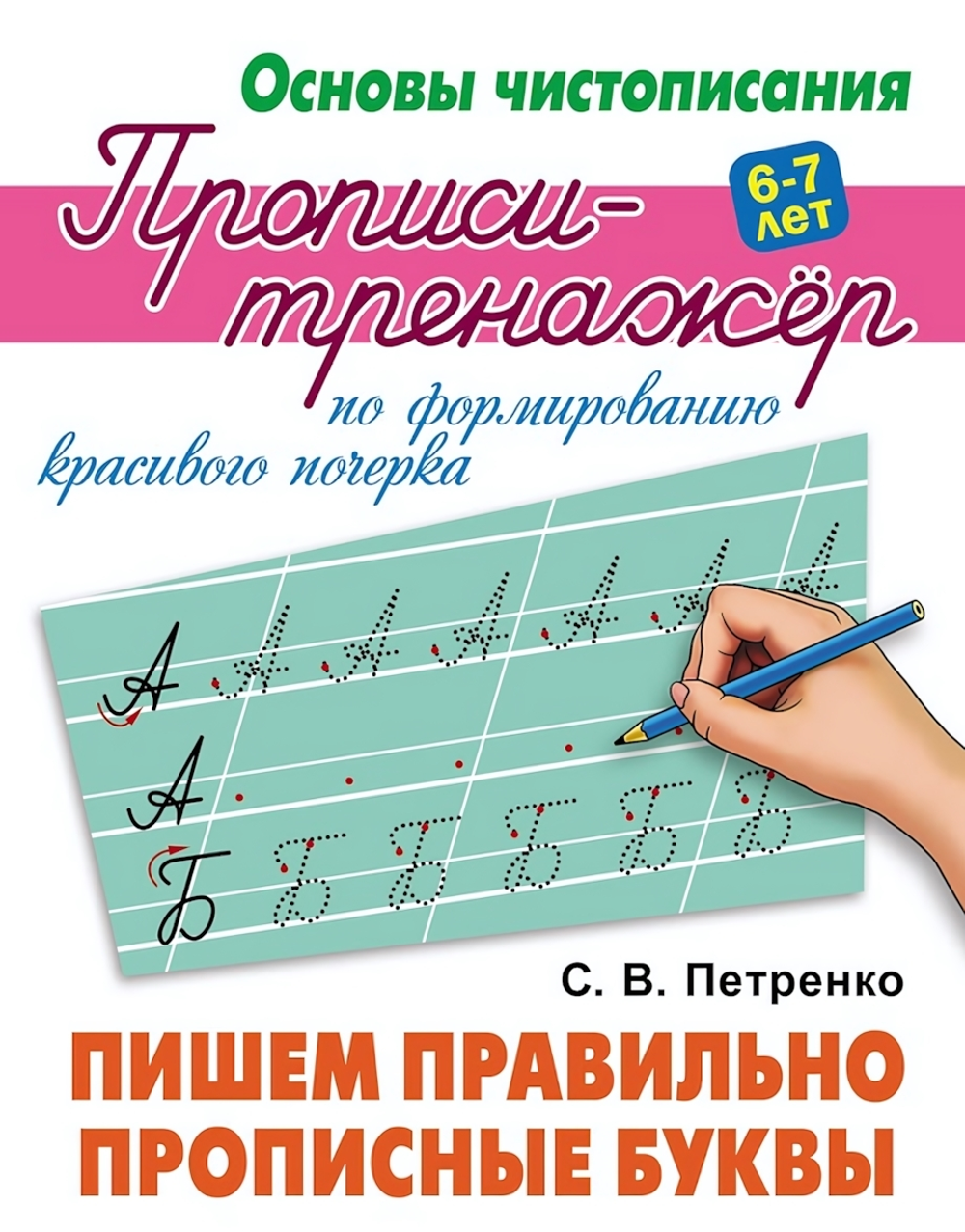 Основы чистописания. Пропись-тренажер А5+ "Пишем правильно прописные буквы" (Букмастер)