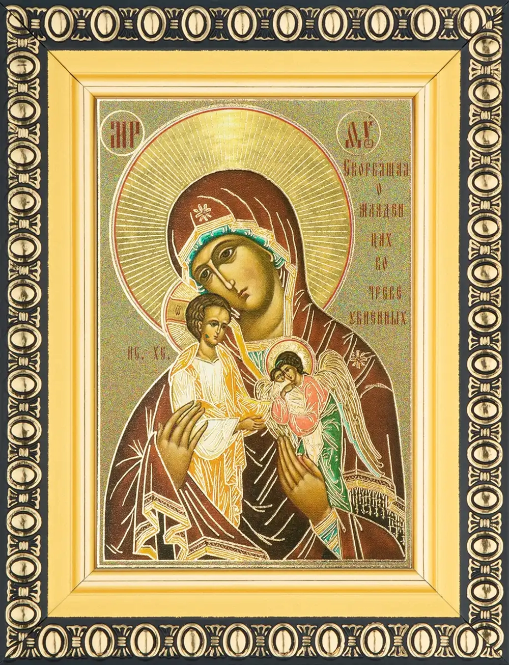 Икона БМ "Скорбящая о младенцах, во чреве убиенных" 6х9 в раме 8х11