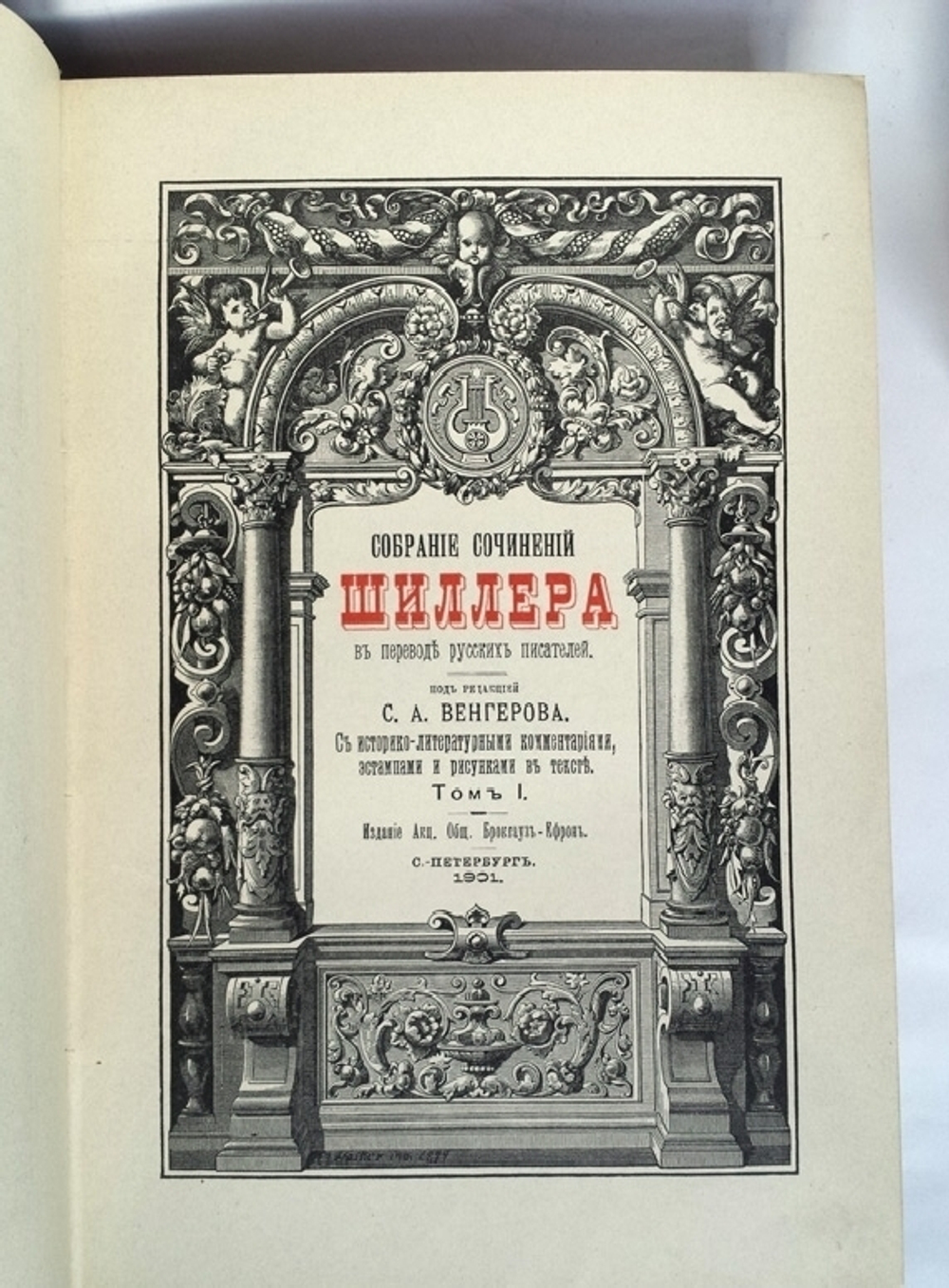 "Собрание сочинений Шиллера в переводе русских писателей". Ф. Шиллер. 1902г. - антикварное издание