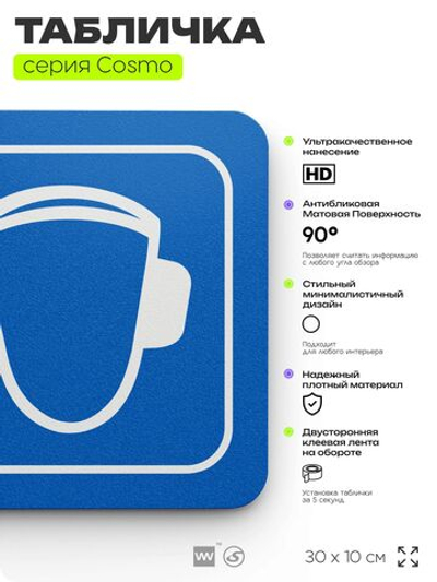 Табличка Используйте защитные наушники, на дверь и стену, информационная предписывающая М08, серия COSMO, 30х10 см, Айдентика Технолоджи