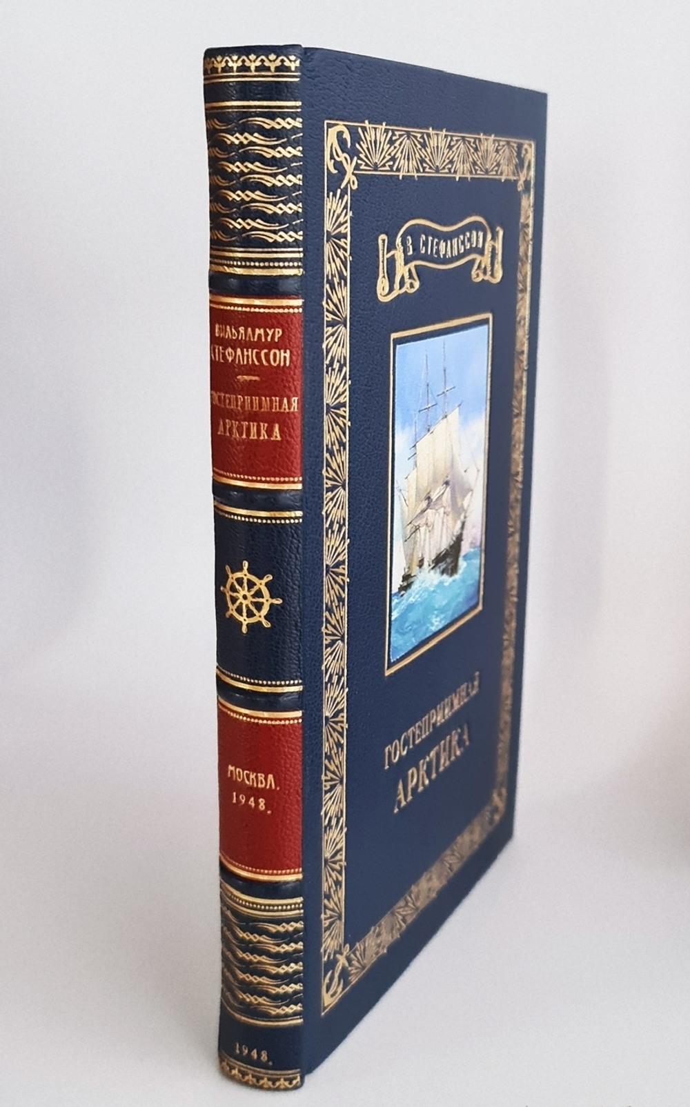 Подарочная книга "Гостеприимная Арктика" Вильялмур Стефанссон 1948 г