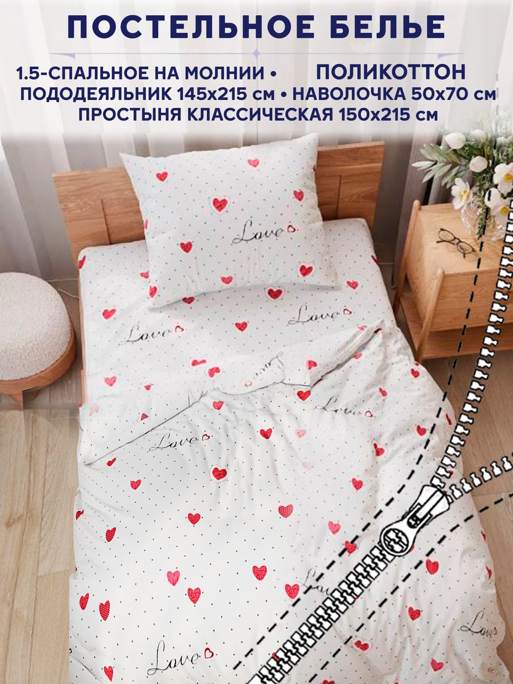 Постельное белье Сказка "Love" 1,5-сп   наволочка 50х70 1шт Простынь  150х215 см  Пододеяльник 145х215 см